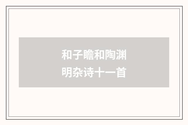 和子瞻和陶渊明杂诗十一首