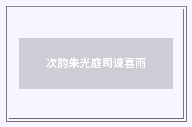 次韵朱光庭司谏喜雨