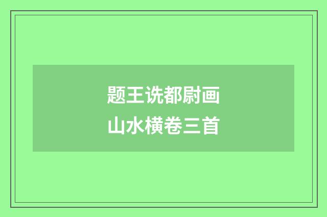 题王诜都尉画山水横卷三首