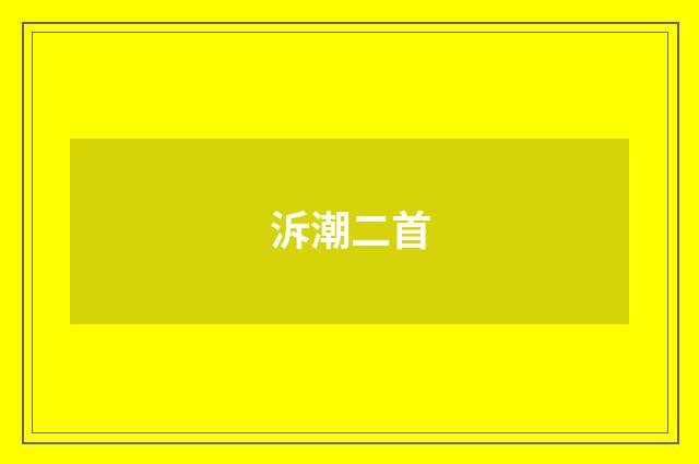 泝潮二首