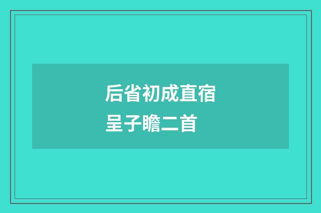 后省初成直宿呈子瞻二首