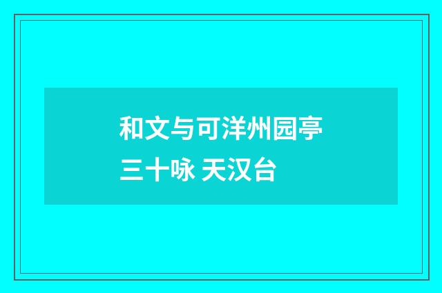和文与可洋州园亭三十咏 天汉台