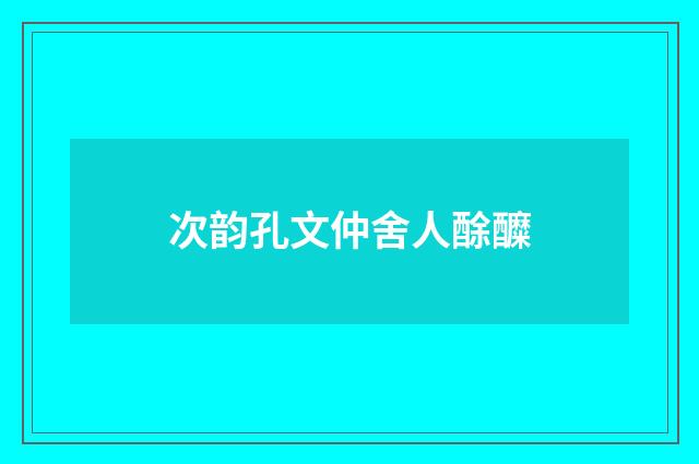次韵孔文仲舍人酴醾