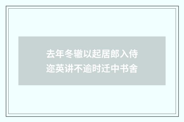 去年冬辙以起居郎入侍迩英讲不逾时迁中书舍