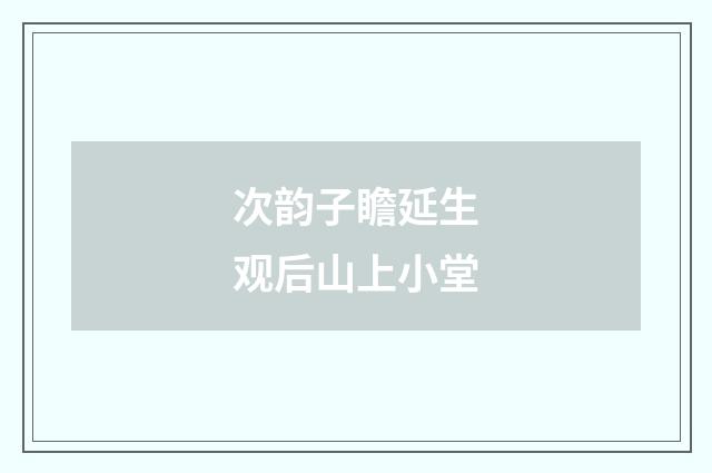 次韵子瞻延生观后山上小堂