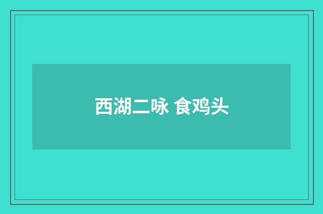 西湖二咏 食鸡头