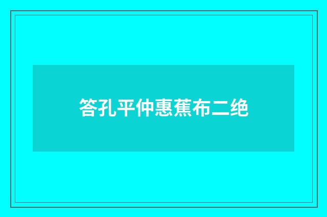 答孔平仲惠蕉布二绝