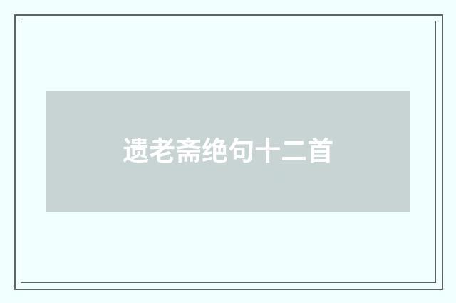 遗老斋绝句十二首