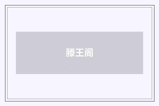 滕王阁