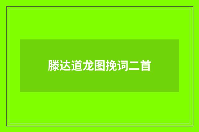 滕达道龙图挽词二首