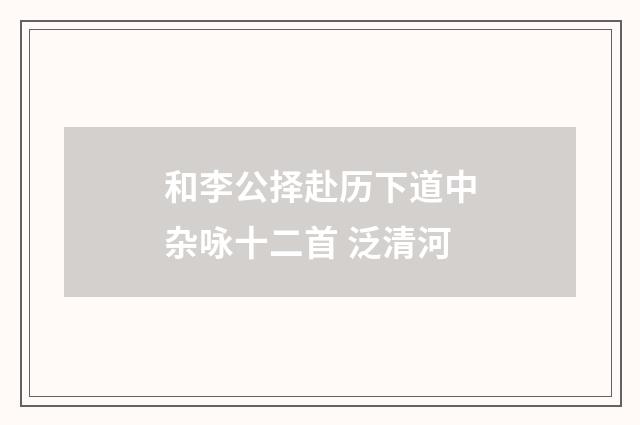 和李公择赴历下道中杂咏十二首 泛清河