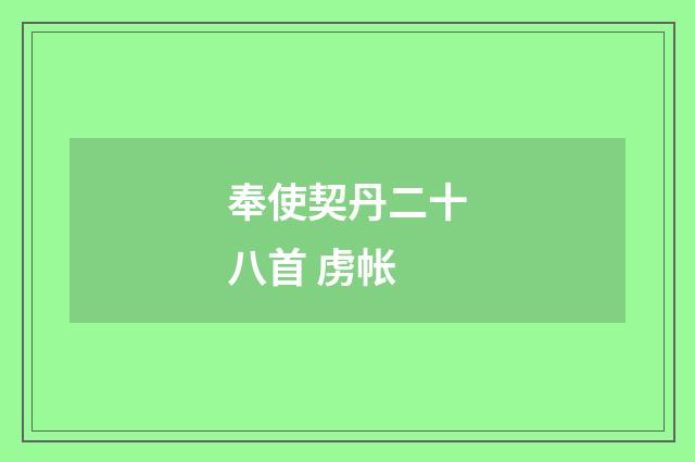奉使契丹二十八首 虏帐
