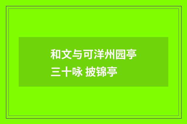 和文与可洋州园亭三十咏 披锦亭