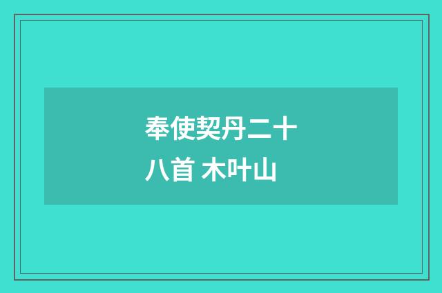 奉使契丹二十八首 木叶山