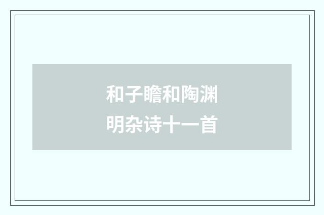 和子瞻和陶渊明杂诗十一首