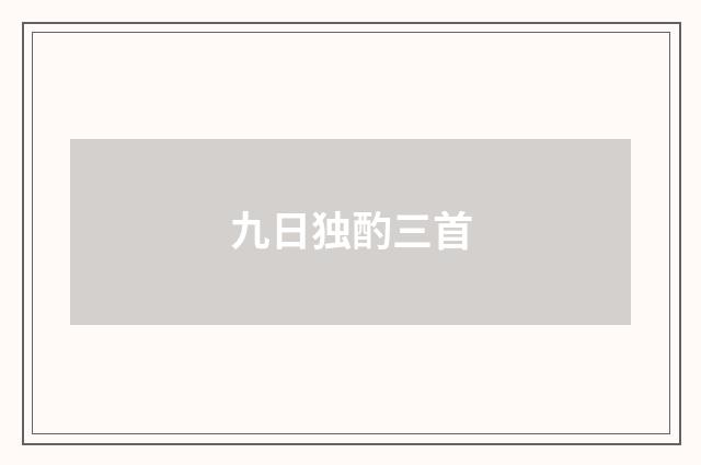 九日独酌三首
