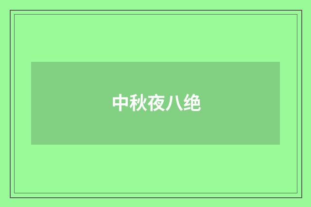 中秋夜八绝