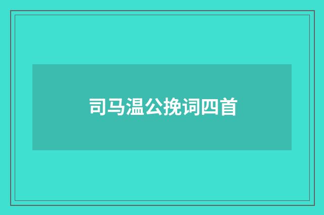司马温公挽词四首