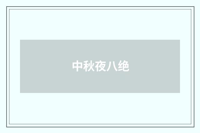 中秋夜八绝