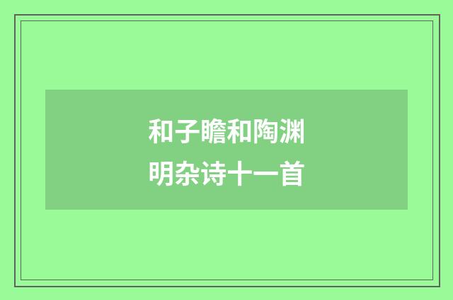 和子瞻和陶渊明杂诗十一首