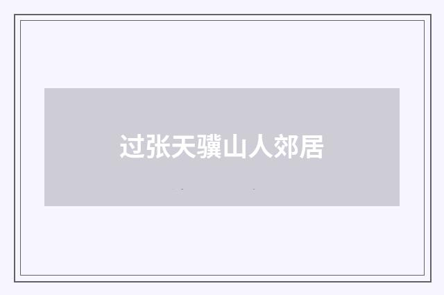 过张天骥山人郊居