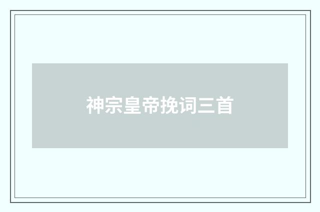 神宗皇帝挽词三首