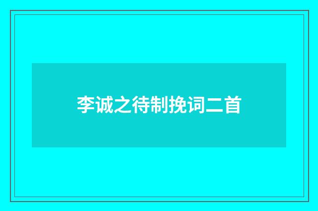 李诚之待制挽词二首