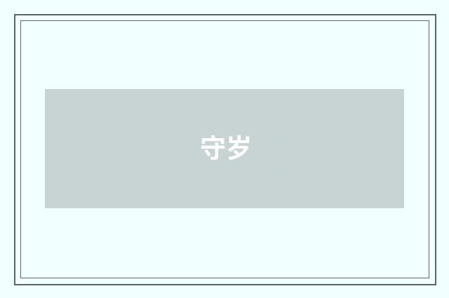 守岁