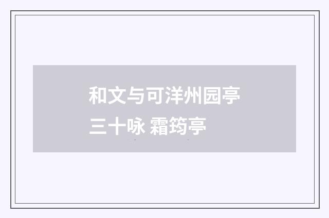 和文与可洋州园亭三十咏 霜筠亭