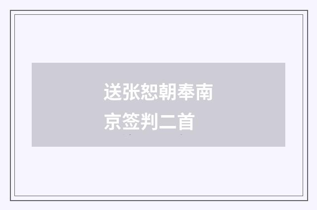 送张恕朝奉南京签判二首
