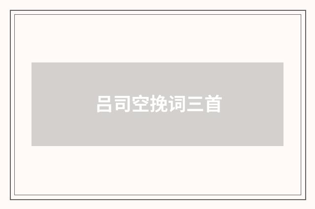 吕司空挽词三首