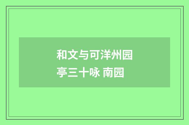 和文与可洋州园亭三十咏 南园