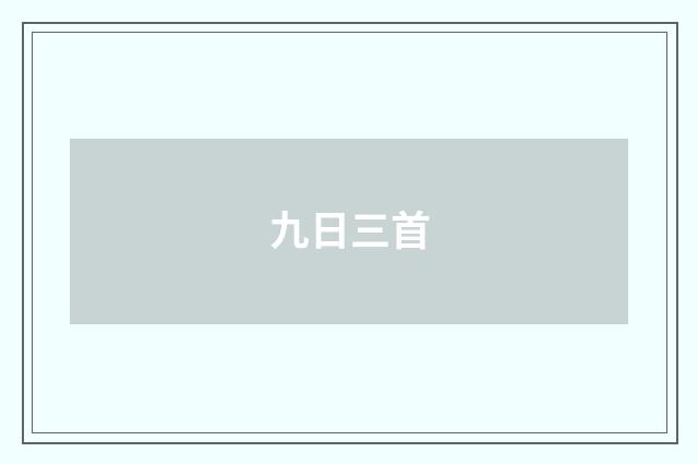 九日三首