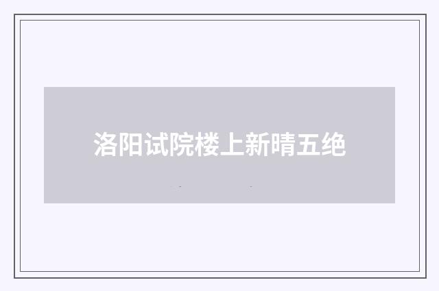 洛阳试院楼上新晴五绝