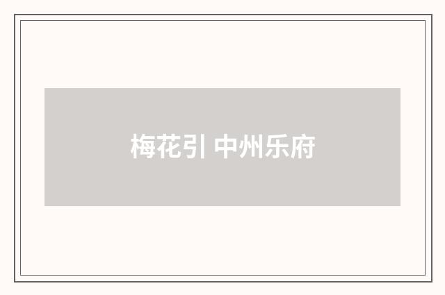 梅花引 中州乐府