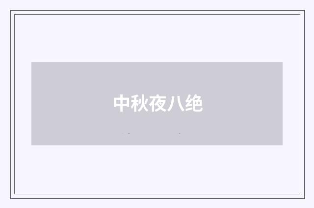 中秋夜八绝