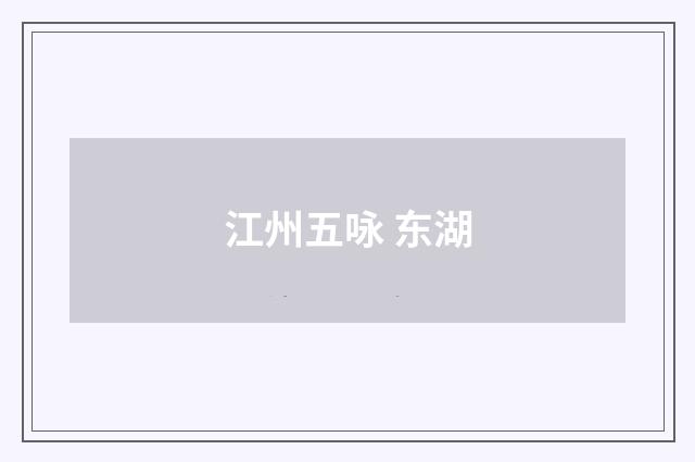 江州五咏 东湖