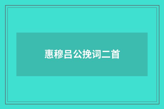 惠穆吕公挽词二首