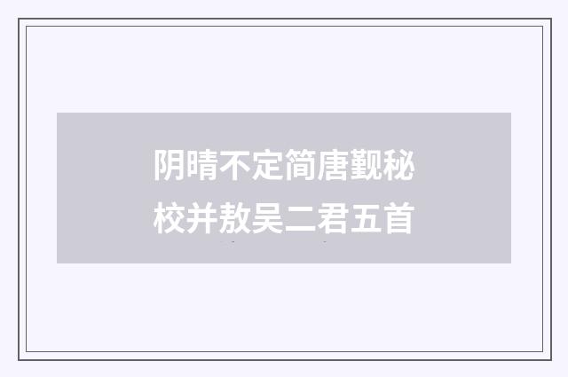 阴晴不定简唐觐秘校并敖吴二君五首