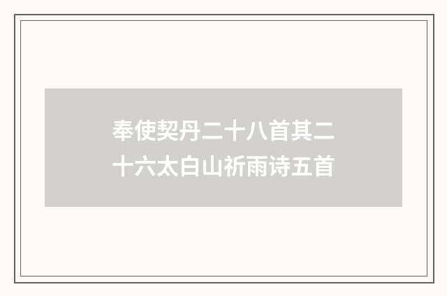 奉使契丹二十八首其二十六太白山祈雨诗五首