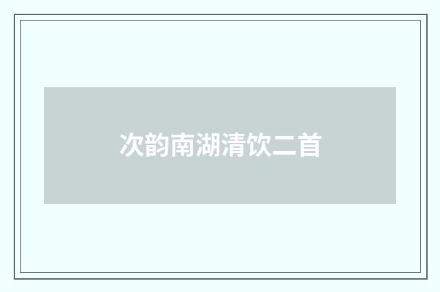 次韵南湖清饮二首