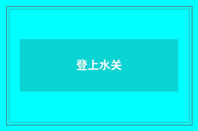 登上水关