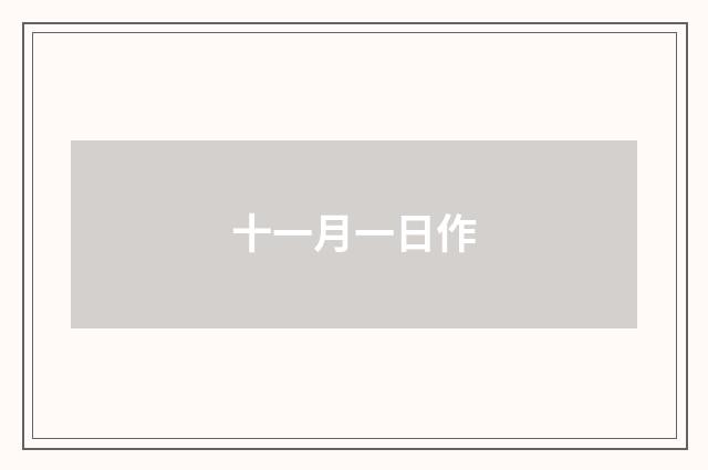 十一月一日作