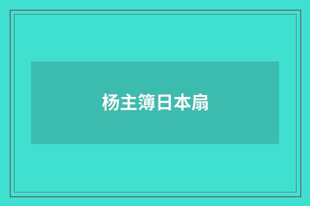 杨主簿日本扇