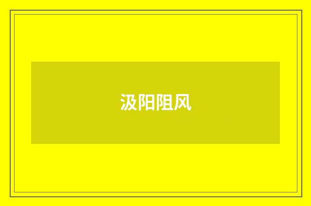 汲阳阻风