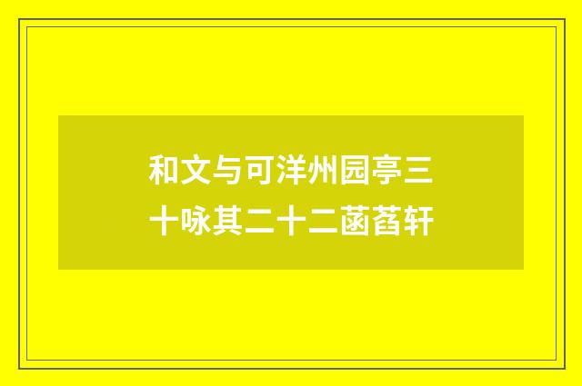 和文与可洋州园亭三十咏其二十二菡萏轩
