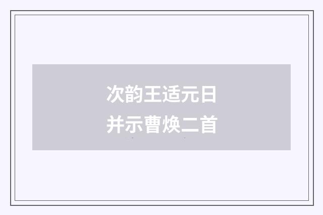 次韵王适元日并示曹焕二首