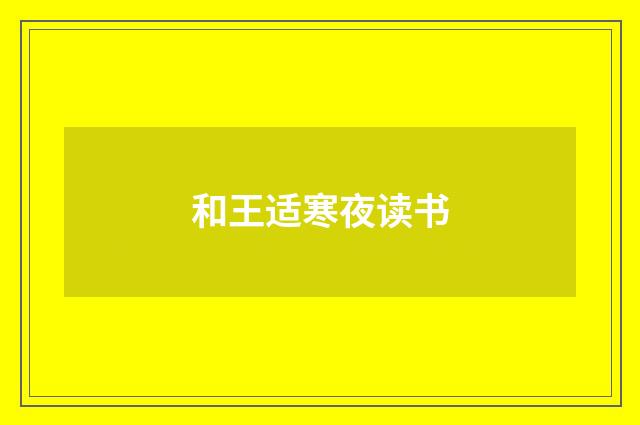 和王适寒夜读书