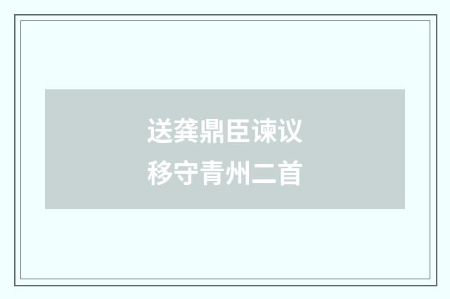 送龚鼎臣谏议移守青州二首