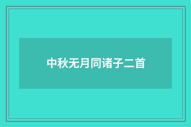 中秋无月同诸子二首